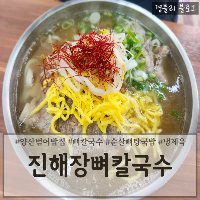  양산범어칼국수 양산칼국수맛집 부산대병원밥집 '진해장뼈칼국수 양산점'