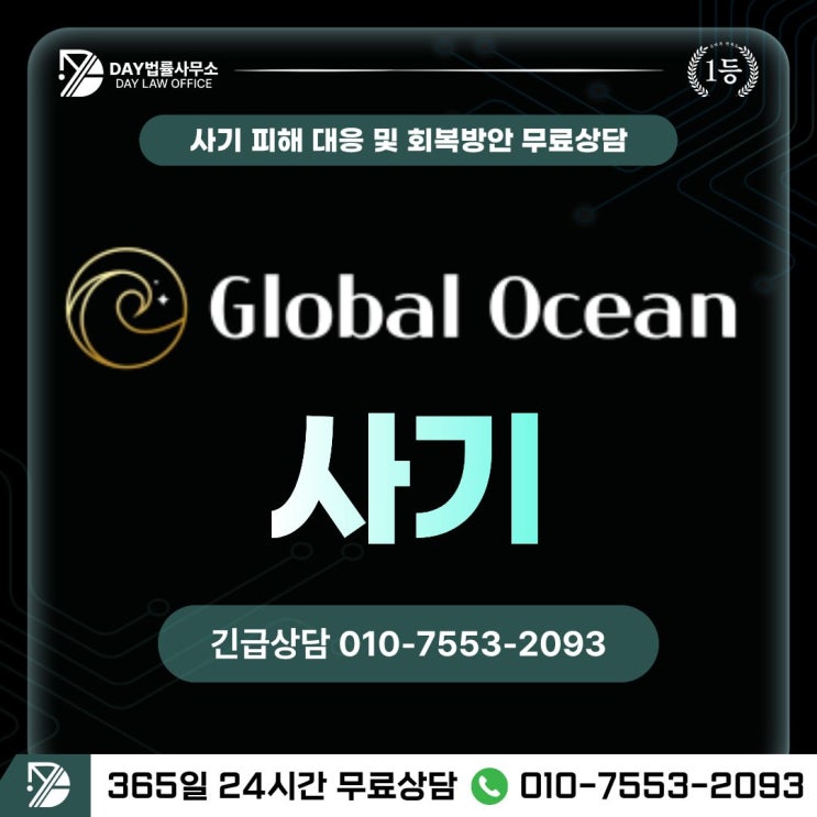  Global Ocean 사기글로벌오션 나스닥·금 거래 투자 피해금 회복 방안 -사칭