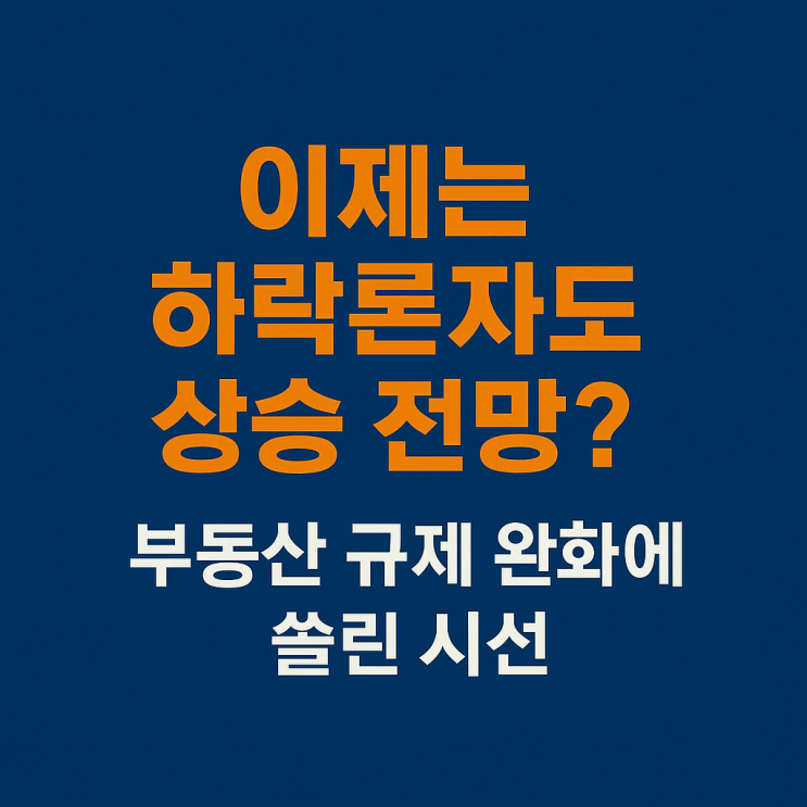 이제는 하락론자도 상승 전망? <b>부동산 규제 완화</b>에 쏠린 시선