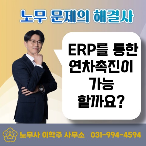 [일산노무사, 장항동노무사] ERP를 통한 연차촉진이 가능할까?
