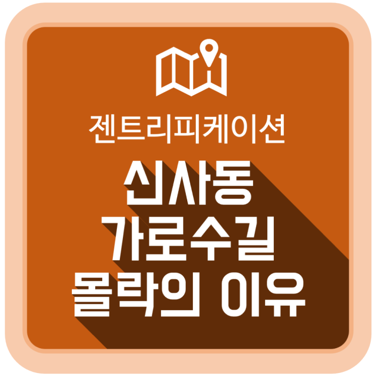  '젠트리피케이션'의 뜻과 신사동 가로수길 몰락의 이유