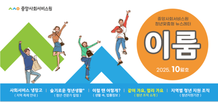  무브유어마인드의 '자기공감'이 중앙사회서비스원 청년맞춤형 뉴스레터 「이룸」 10월호에 소개됐어요.