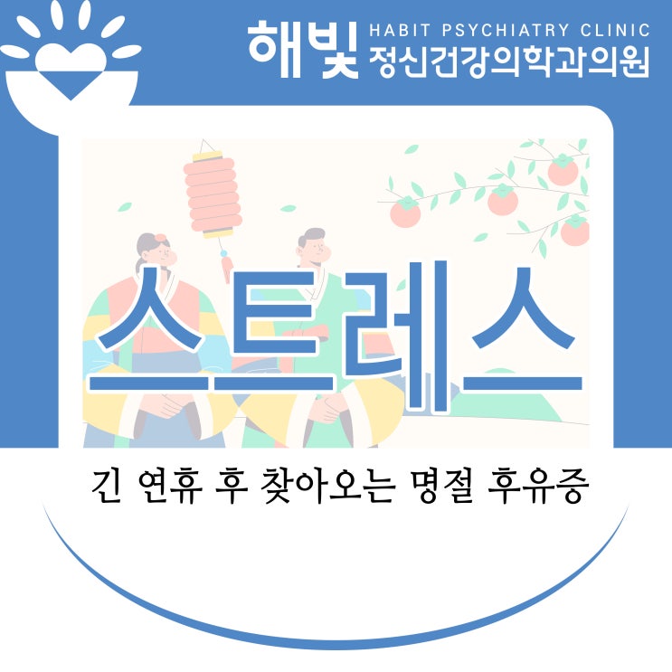 긴 <b>연휴 후</b> 찾아오는 <b>복귀</b> 스트레스의 심리학