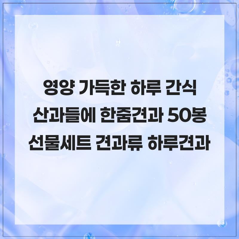 영양 가득한 하루 간식, 산과들에 한줌견과 50봉 선물세트 견과류 하루견과로 활력을 더하세....