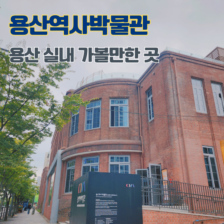  용산역사박물관 서울 무료 박물관 용산 실내 아이와 함께 가볼만한 곳