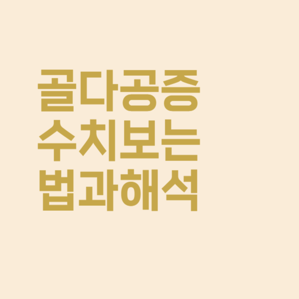  골다공증 수치 보는법과 해석