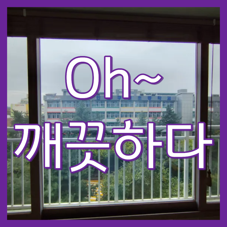  인천 베란다 외창 바깥 창문 청소 업체 작업 방식 안내