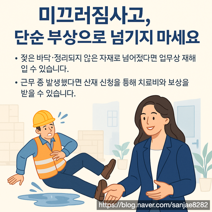  미끄러짐 사고도 산재입니다  단순 실수로 넘기면 후회합니다