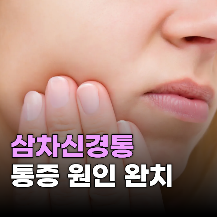 삼차신경통 통증 3차신경통 원인 병원 완치 수술 여부