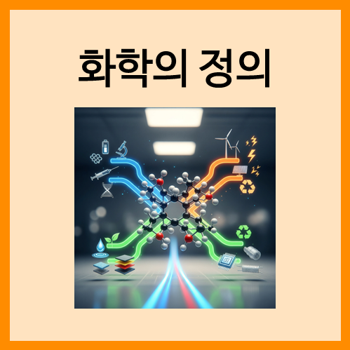  [화학의 기본]화학의 정의