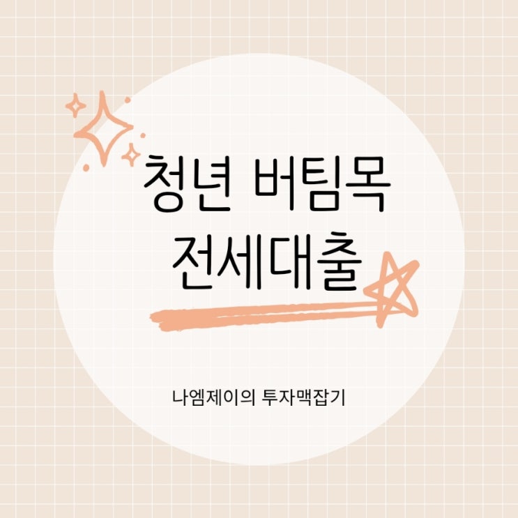  청년전용 버팀목전세자금대출 소득조건 한도 금리는?