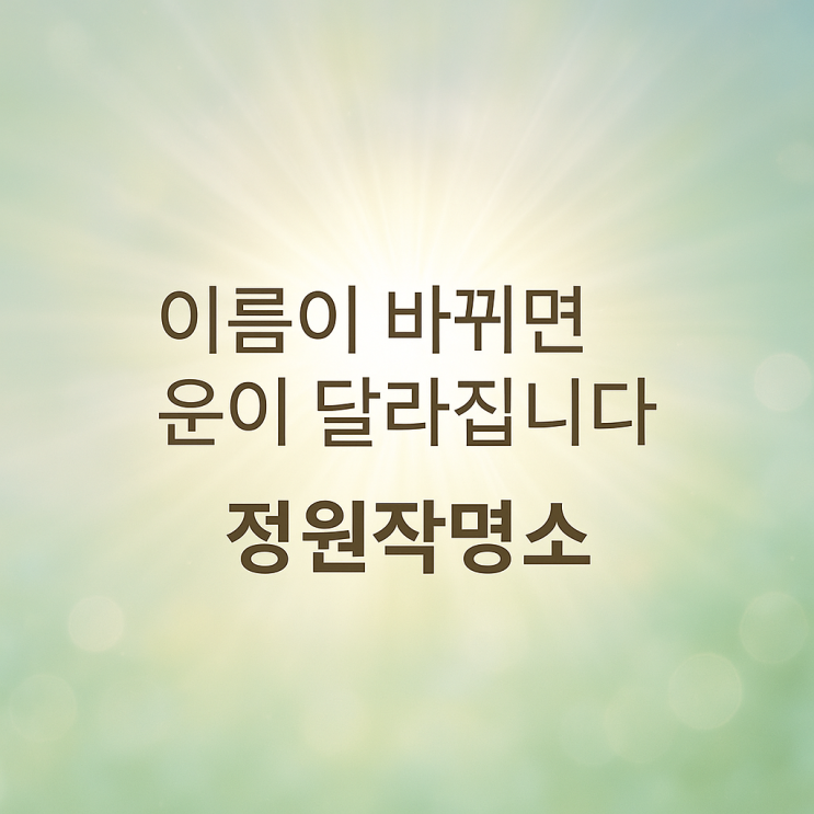  정원 작명 사람들에게 인정받는 이유!!!!!
