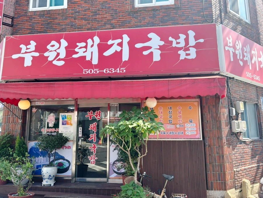 부원돼지국밥 사진 1