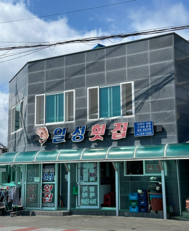 일성횟집 사진 1