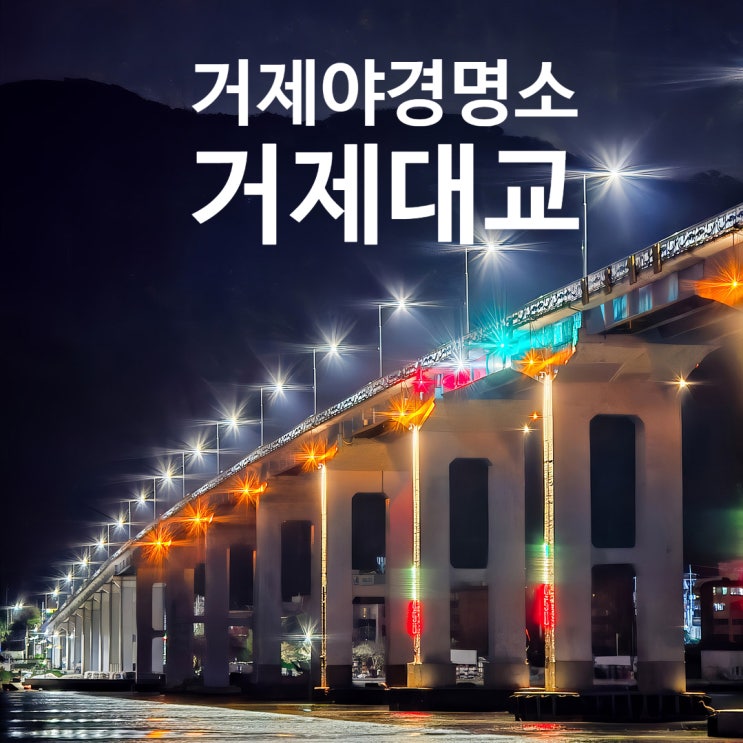  거제대교 야경 바리. 남해의 외로운 섬 거제도를 육지와 이어준 거제대교의 밤. 거제 야경 추천. 거제 젬스 톤 야경