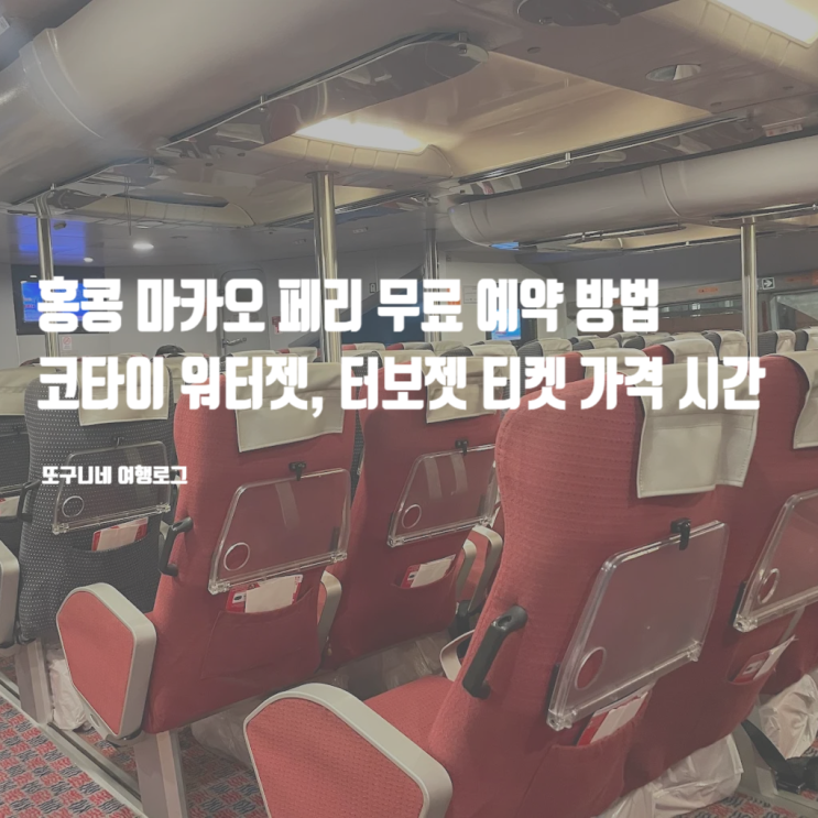  홍콩 마카오 페리 무료 예약 방법, 코타이 워터젯 터보젯 페리 티켓 가격 시간 총정리