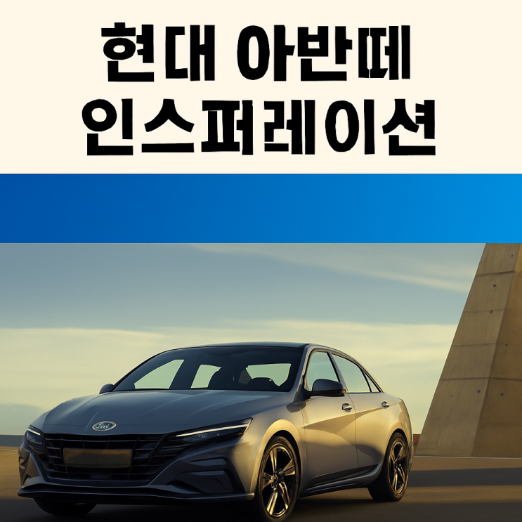  2026 아반떼 인스퍼레이션 가격 출고기간 절약방법은?