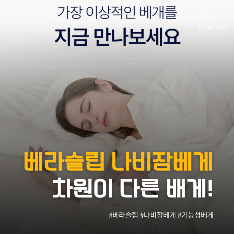  일반 베개와는 차원이 다르다! 베라슬립 나비잠베개