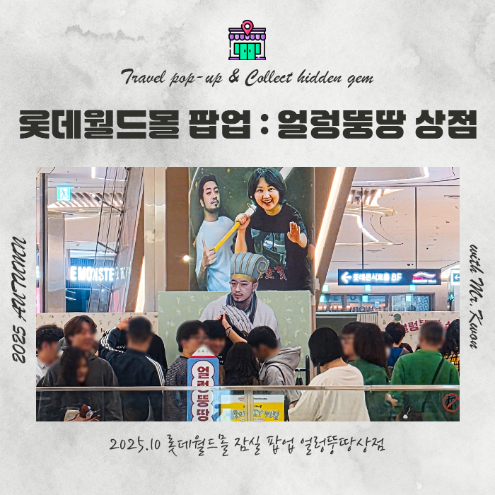  얼렁뚱땅 상점 롯데월드몰 팝업, 더오피스 굿즈 통닭천사 후기