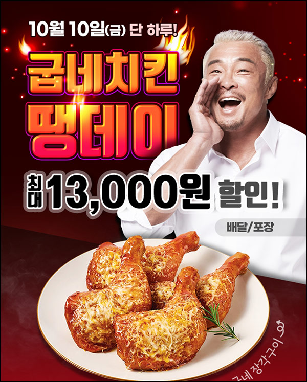  땡겨요 땡데이 x 굽네치킨 11,000원할인(2만이상)전원~10.10