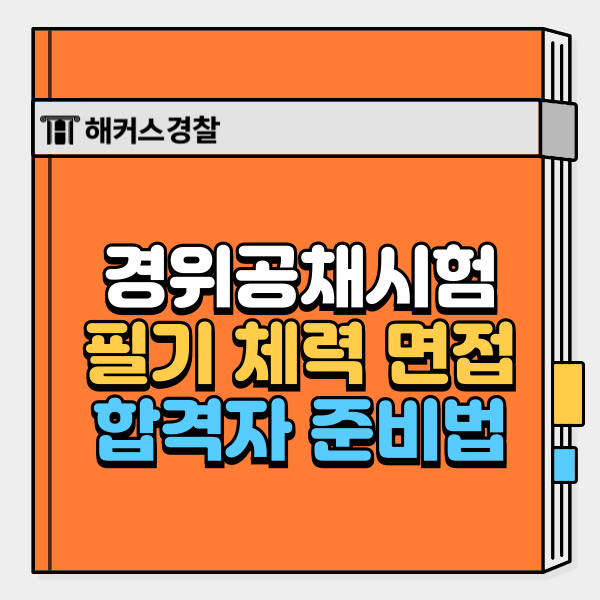 경위공채 합격수기 인강 추천&필기 체력 면접 준비법!
