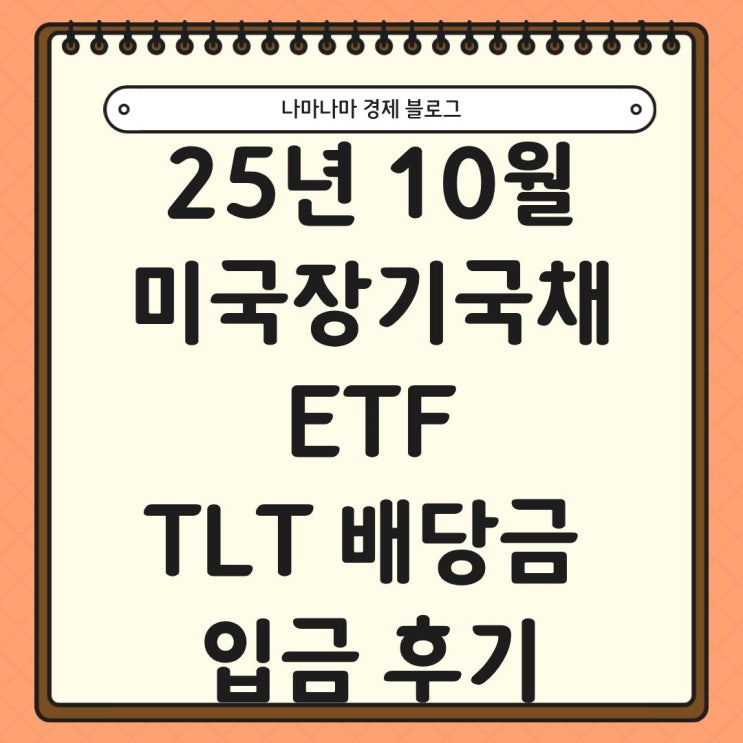  25년 10월 미국장기국채ETF TLT 배당금 입금 후기