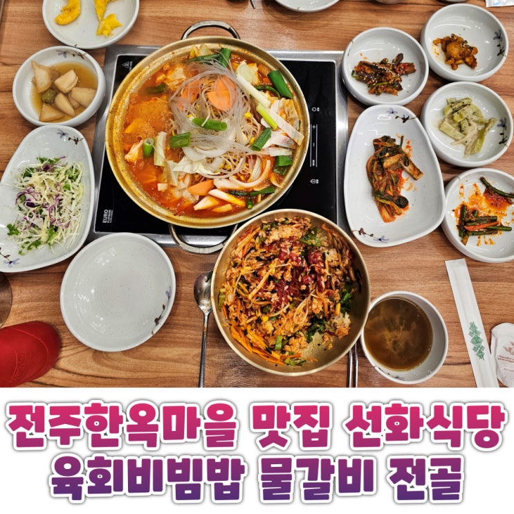  전주한옥마을 비빔밥 맛집 선화식당 물갈비전골 육회비빔밥 룸식당 후기