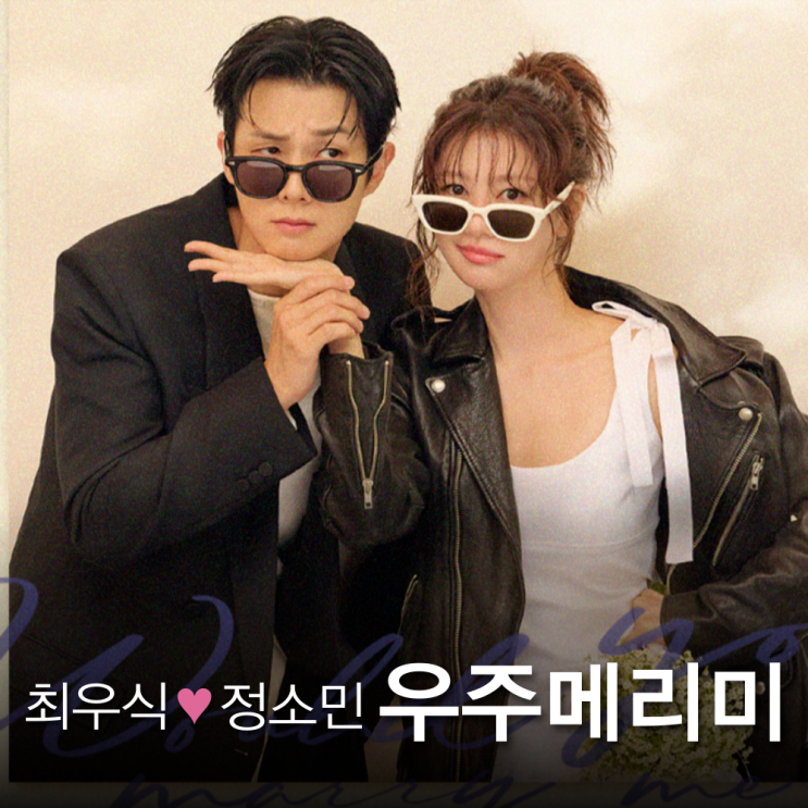 <b>우주메리미</b> 드라마 등장인물 출연진 기본정보? <b>최우식</b> 정소민... 