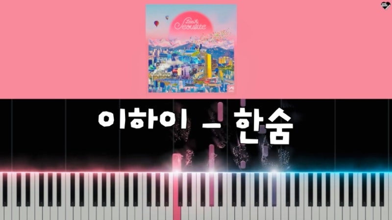 이하이 ‘한숨’ 피아노 커버 + 악보