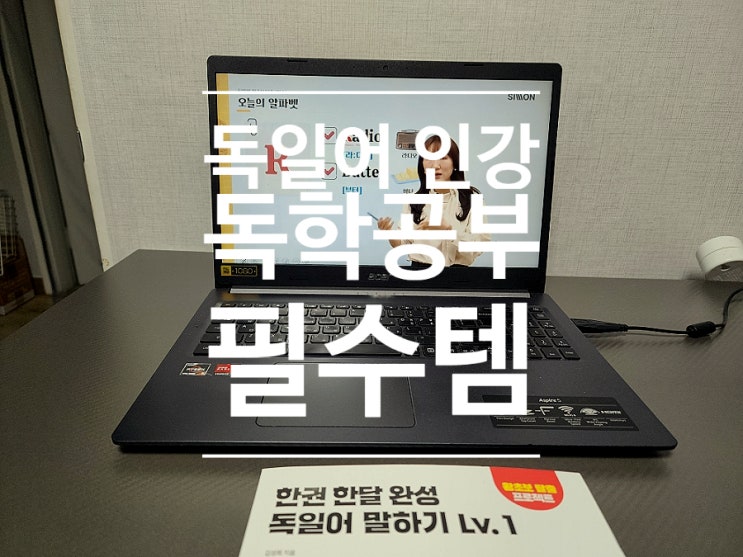  105. 독일어 인강 공부 회화 기초독일어 쉽게 배우기