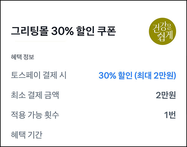 그리팅 100원딜+토스 30%혜택(무배)신규 및 기존