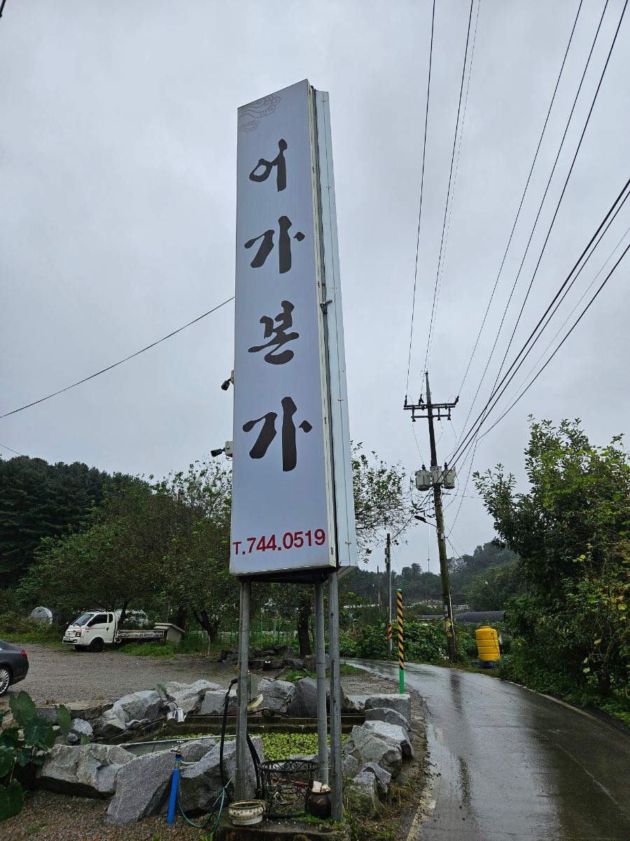 어가본가 사진 1