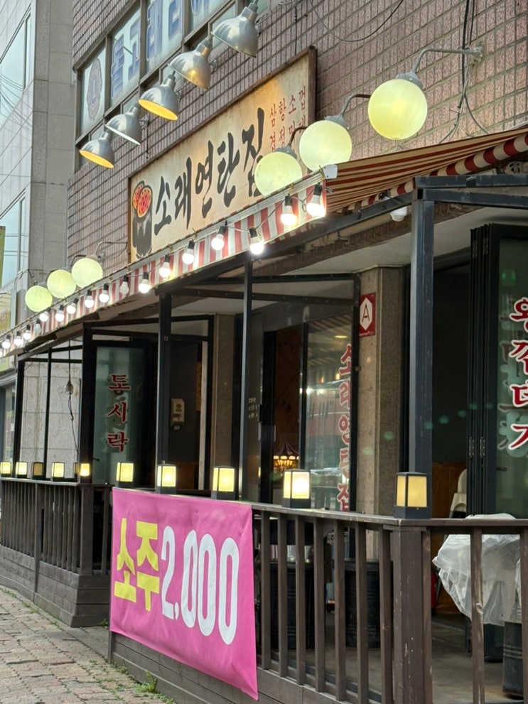  [소래맛집] 추운날 가볍게 한점하기 좋은 돼지고기맛집 추천 "소래연탄집"
