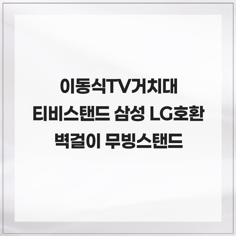 이동식TV거치대 티비스탠드 삼성 LG 대형 중형 호환 벽걸이 무타공 이동형 무빙스탠드 편리함