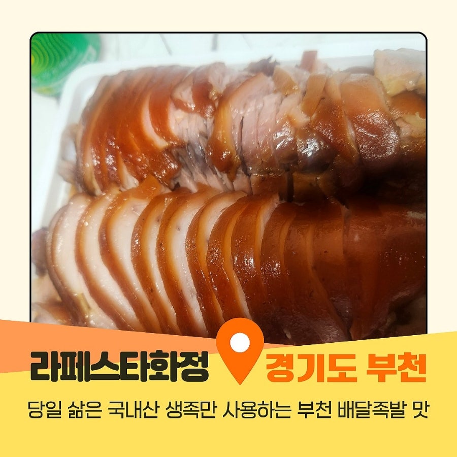 라페스타 화정족발 사진 1