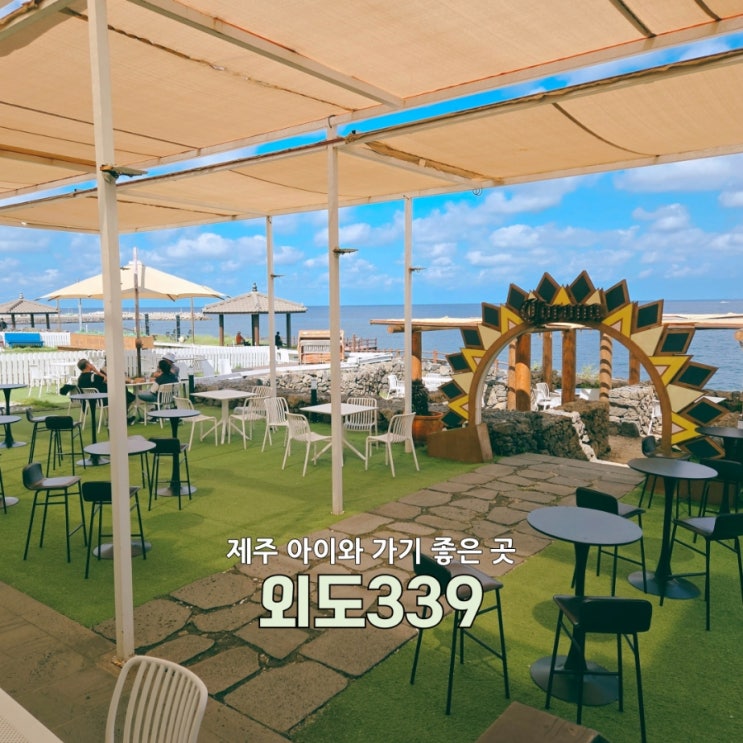  공항 근처 바다 앞 감성 제주브런치카페 외도339