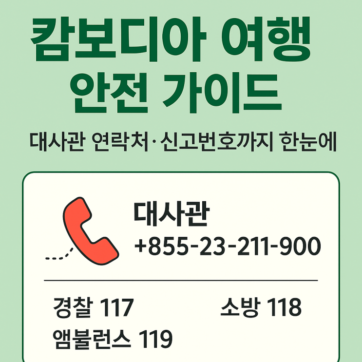  캄보디아 여행 안전 가이드_대사관 연락처·신고번호까지 한눈에