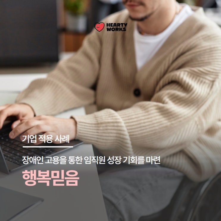  [기업 적용 사례] 장애인 고용을 통한 임직원 성장 기회를 마련, SK그룹 계열사 행복믿음