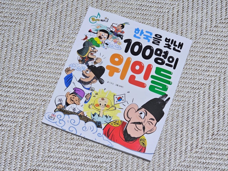  [도서리뷰]한국을 빛낸 100명의 위인들 노래로 배우는 초등한국사 첫걸음