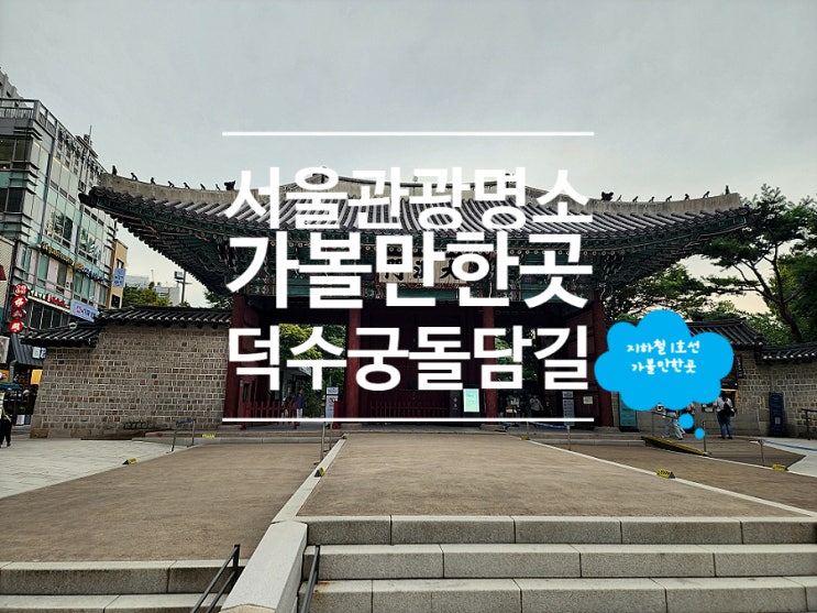  서울 관광 명소 덕수궁 돌담길 여행지 추천 고종의길