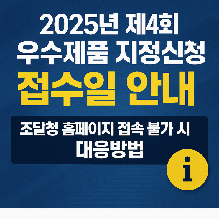  ※2025년 제4회 우수제품 지정신청 접수일 안내(조달청 홈페이지 접속 불가 시 대응방법)
