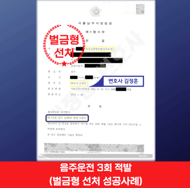  성남 음주운전 전문변호사, 3진아웃에도 불구하고 ‘벌금형’ 선처를 이끌어낸 사례