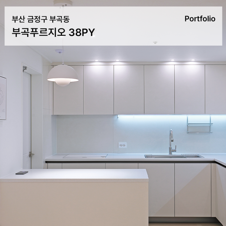  부곡푸르지오 인테리어 시공사례, 화이트 톤으로 정돈된 깔끔한 리모델링 공간