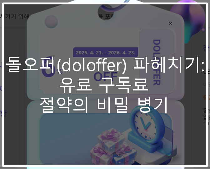  돌오퍼(doloffer) 파헤치기: 유료 구독료 절약의 비밀 병기