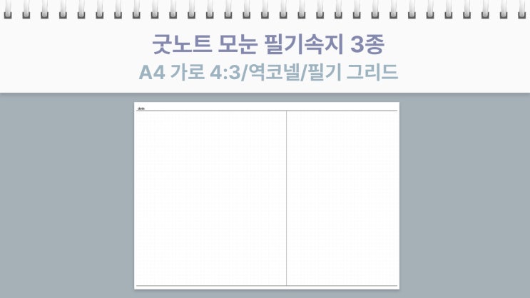  [요청]굿노트 모눈 필기 속지 3종 A4 가로 4:3, 역코넬, 필기노트