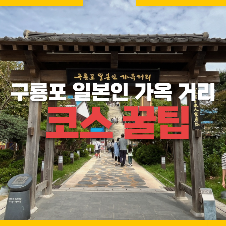  포항 가볼만한 곳 [구룡포 일본인 가옥거리] 역사, 바다와 타임슬립 여행  꿀팁