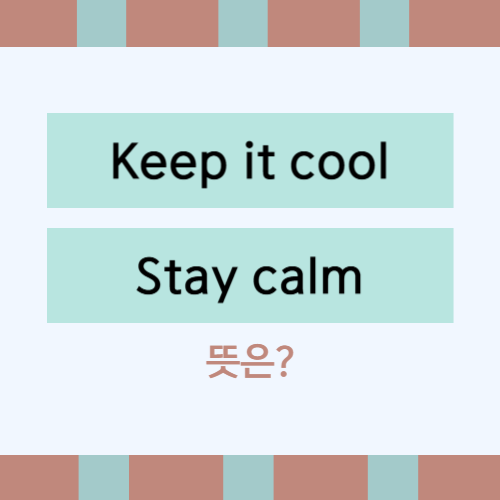 온라인 초급 생활영어_keep it cool, stay calm 뜻 예문