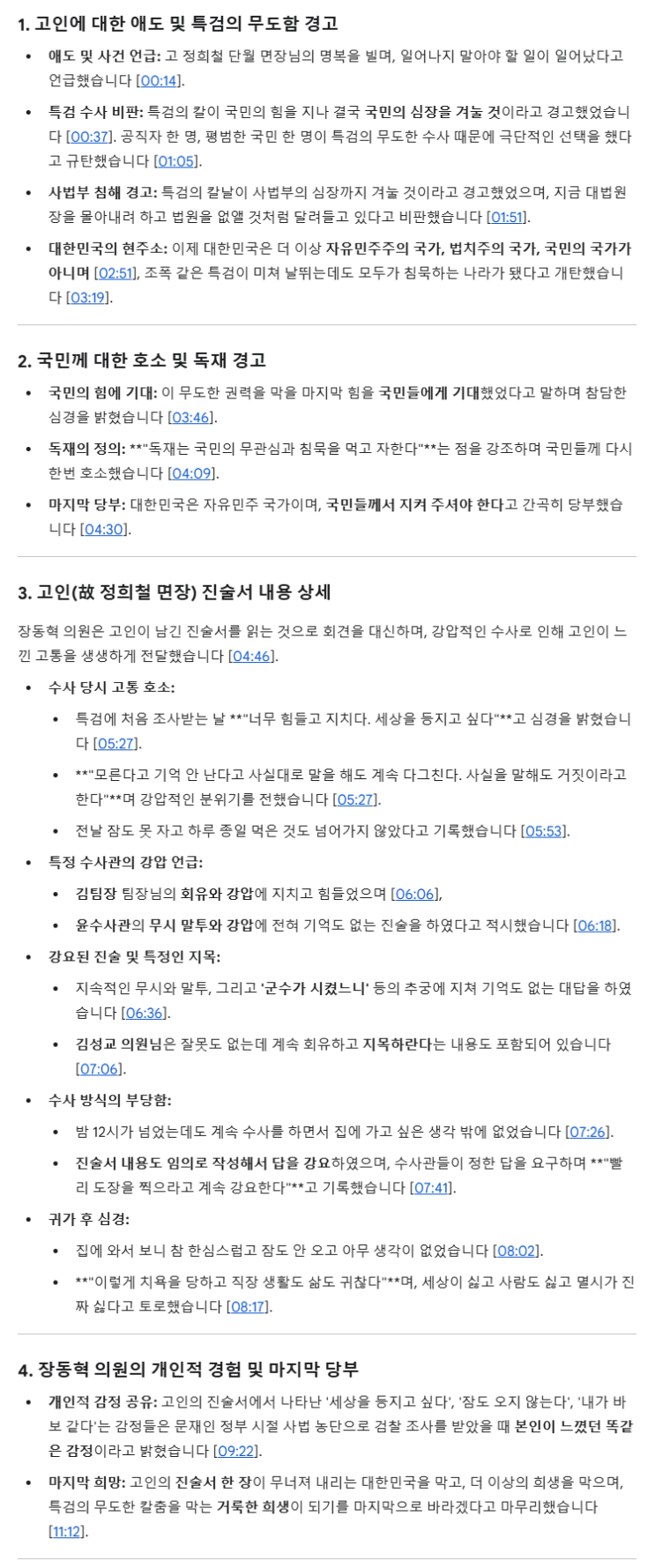 <b>양평 공무원 사망</b>?...고인 진술서 읽으며 분노한 <b>장동혁</b>... 