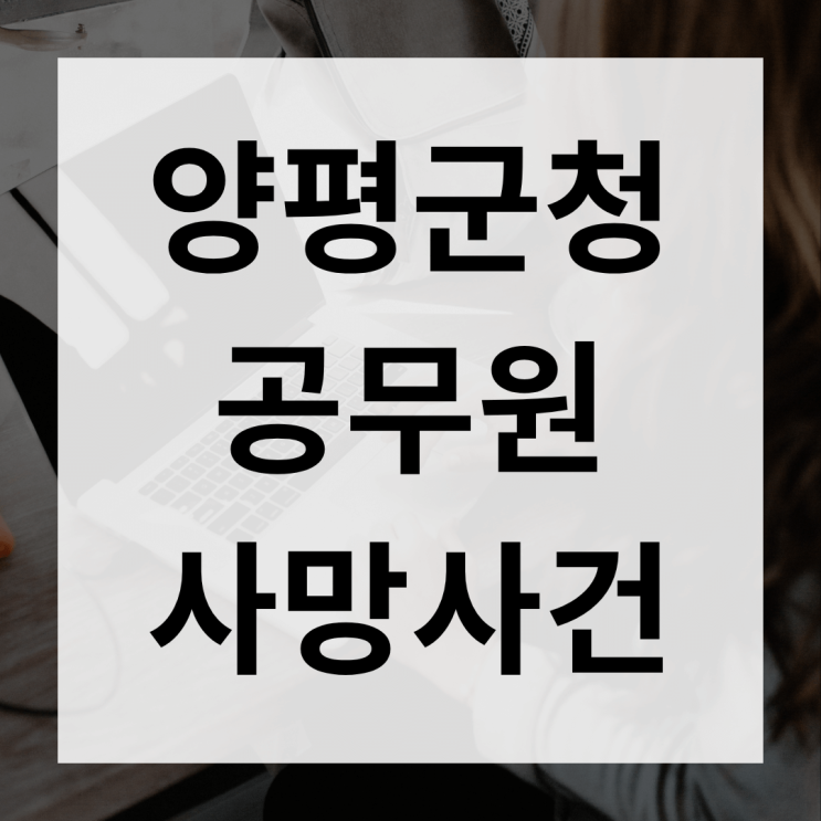 <b>양평</b>군청 <b>공무원 사망</b> 원인 <b>논란</b>, 특검 “회유 없었다” 진실은?