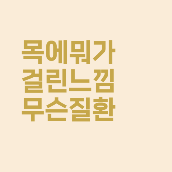  목 이물감 느낌이 계속될 때 의심되는 질환